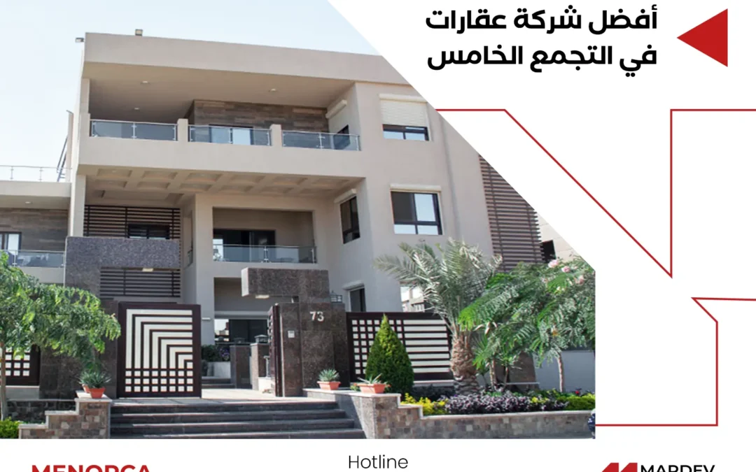 لامتلاك عش زوجية مناسب… تواصل مع افضل شركة عقارات في التجمع الخامس