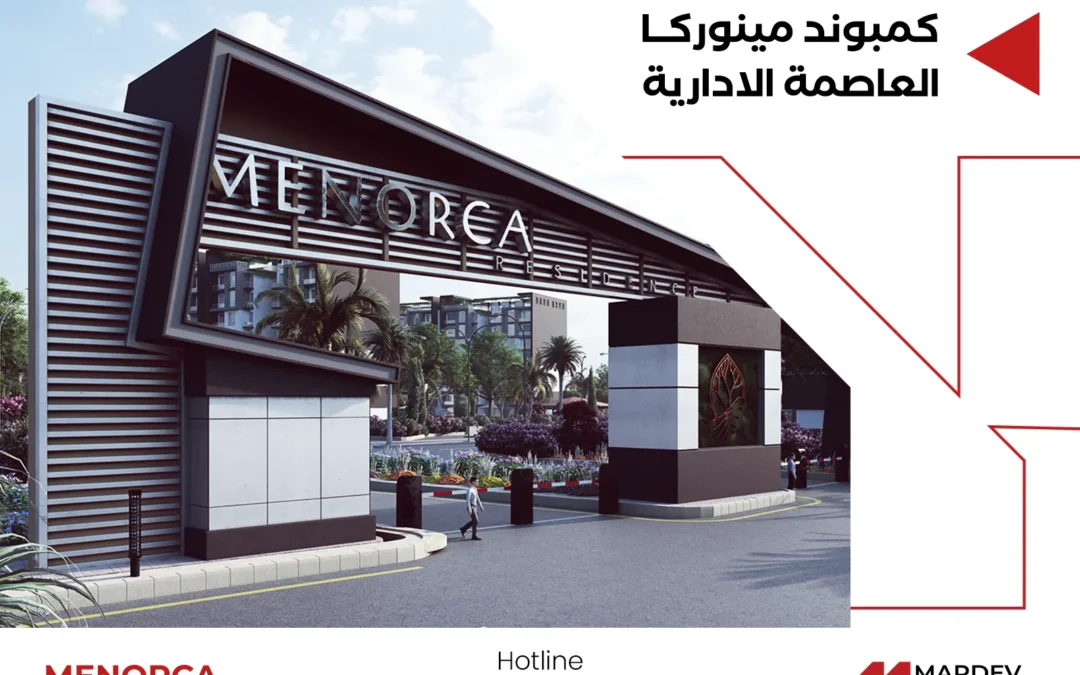 كمبوند مينوركا العاصمة الادارية الجديدة Compound Menorca New Capital
