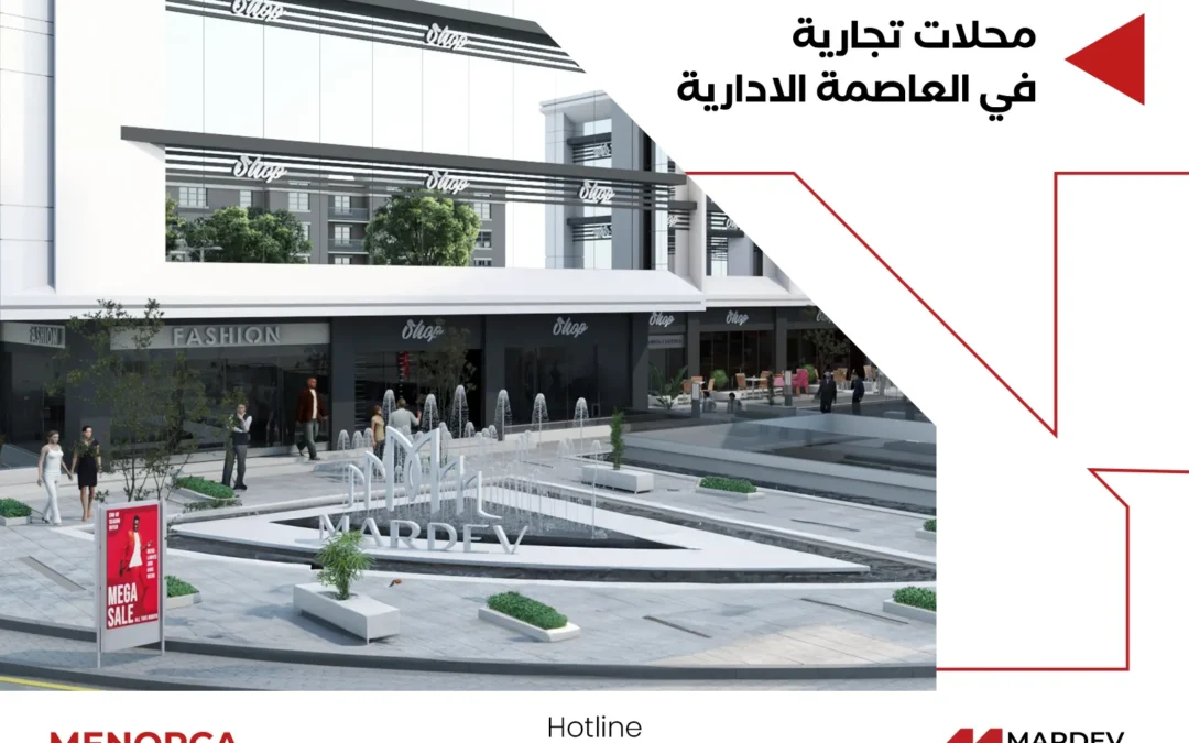 محلات تجارية في العاصمة الادارية الجديدة من شركة مارديف العقارية