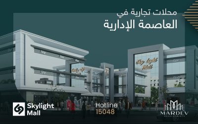 محلات تجارية في العاصمة الادارية الجديدة من شركة مارديف العقارية
