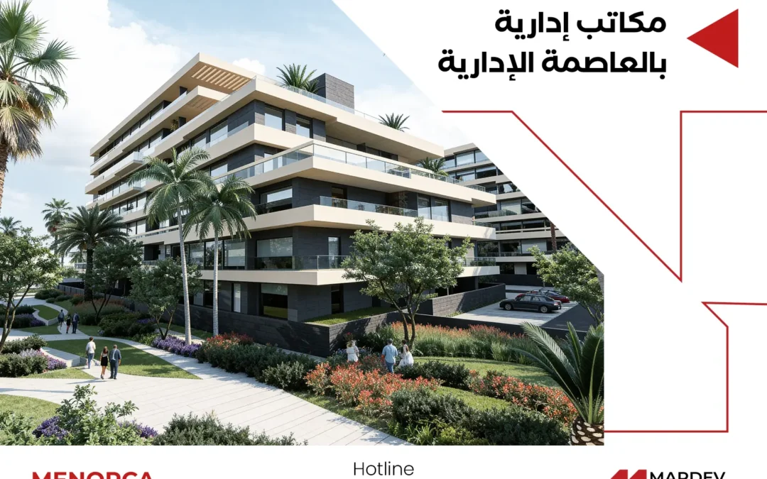 شركة مارديف تطرح مكاتب ادارية بالعاصمة الادارية بمواصفات مميزة