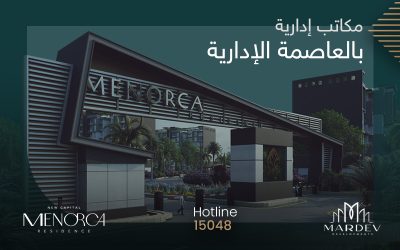 شركة مارديف تطرح مكاتب ادارية بالعاصمة الادارية بمواصفات مميزة