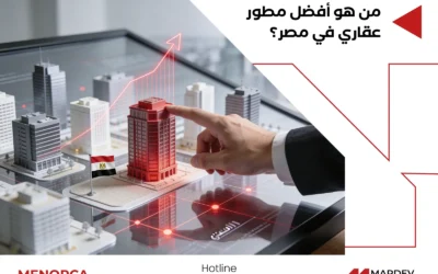 من هو افضل مطور عقاري في مصر؟ مارديف العقارية استحقت اللقب