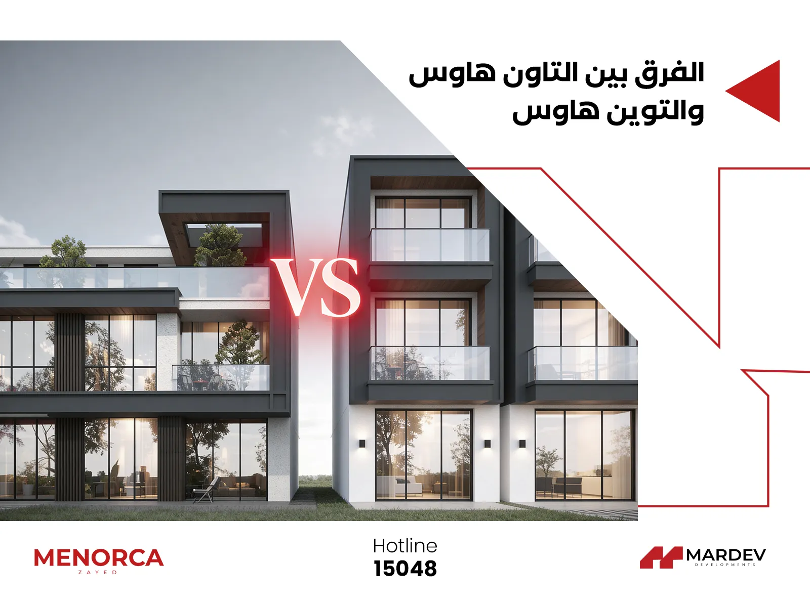 الفرق بين التاون هاوس والتوين هاوس