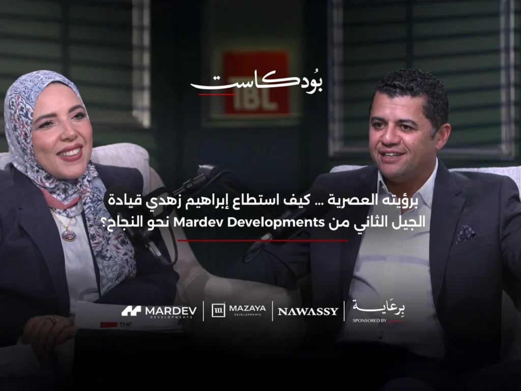 خلال مشاركته فى بودكاست TBL إبراهيم زهدي – الرئيس التنفيذى لشركة مارديف للتطوير العقاري