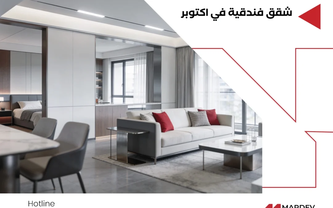 دليلك لأفضل شقق فندقية أكتوبر