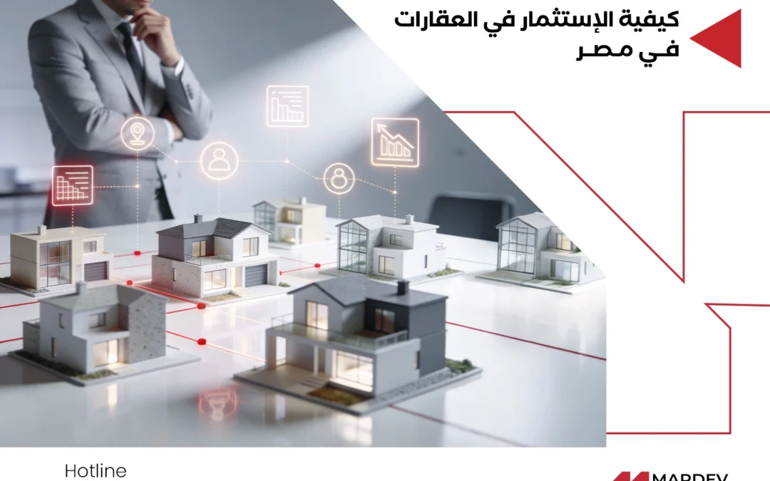 كيفية الاستثمار في العقارات في مصر | نصائح مهمة لاستثمار آمن